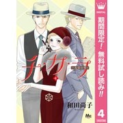 【期間限定閲覧 無料お試し版 2025年7月12日まで】チ・カ・ラ 4（集英社） [電子書籍]
