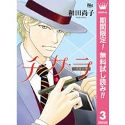 【期間限定閲覧 無料お試し版 2025年7月12日まで】チ・カ・ラ 3（集英社） [電子書籍]