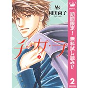 【期間限定閲覧 無料お試し版 2025年7月12日まで】チ・カ・ラ 2（集英社） [電子書籍]
