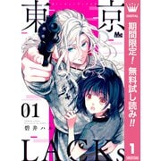 【期間限定閲覧 無料お試し版 2025年7月14日まで】東京LACKs 1（集英社） [電子書籍]