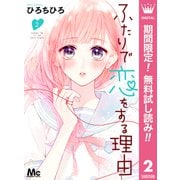 【期間限定閲覧 無料お試し版 2025年7月14日まで】ふたりで恋をする理由 2（集英社） [電子書籍]
