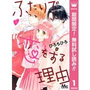 【期間限定閲覧 無料お試し版 2025年7月14日まで】ふたりで恋をする理由 1（集英社） [電子書籍]