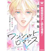 【期間限定閲覧 試し読み増量版 2025年7月14日まで】ワンショットロマンス（集英社） [電子書籍]