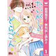 【期間限定閲覧 無料お試し版 2025年7月14日まで】たいがー＆どらごん 1（集英社） [電子書籍]