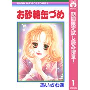 【期間限定閲覧 試し読み増量版 2025年7月30日まで】お砂糖缶づめ 1（集英社） [電子書籍]