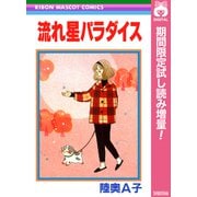 【期間限定閲覧 試し読み増量版 2025年7月30日まで】流れ星パラダイス（集英社） [電子書籍]
