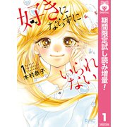【期間限定閲覧 試し読み増量版 2025年7月30日まで】好きにならずにいられない 1（集英社） [電子書籍]