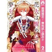 【期間限定閲覧 無料お試し版 2025年7月30日まで】花火は醒めない夢をみる 2（集英社） [電子書籍]