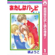 【期間限定閲覧 試し読み増量版 2025年7月30日まで】あたしはバンビ 1（集英社） [電子書籍]