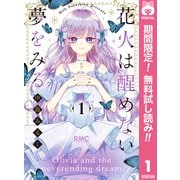 【期間限定閲覧 無料お試し版 2025年7月30日まで】花火は醒めない夢をみる 1（集英社） [電子書籍]