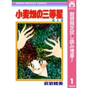 【期間限定閲覧 試し読み増量版 2025年7月30日まで】小麦畑の三等星 1（集英社） [電子書籍]