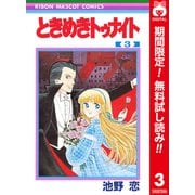 【期間限定閲覧 無料お試し版 2025年7月30日まで】ときめきトゥナイト カラー版 第1部 蘭世編 3（集英社） [電子書籍]
