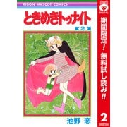 【期間限定閲覧 無料お試し版 2025年7月30日まで】ときめきトゥナイト カラー版 第1部 蘭世編 2（集英社） [電子書籍]