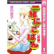 【期間限定閲覧 試し読み増量版 2025年7月30日まで】一緒にごはん 前編（集英社） [電子書籍]