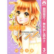 【期間限定閲覧 無料お試し版 2025年7月30日まで】流れ星レンズ 3（集英社） [電子書籍]
