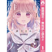 【期間限定閲覧 無料お試し版 2025年7月30日まで】群青リフレクション 1（集英社） [電子書籍]