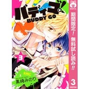 【期間限定閲覧 無料お試し版 2025年7月30日まで】バディゴ！ 3（集英社） [電子書籍]