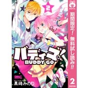 【期間限定閲覧 無料お試し版 2025年7月30日まで】バディゴ！ 2（集英社） [電子書籍]