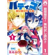 【期間限定閲覧 無料お試し版 2025年7月30日まで】バディゴ！ 1（集英社） [電子書籍]
