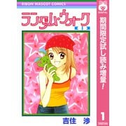【期間限定閲覧 試し読み増量版 2025年7月30日まで】ランダム・ウォーク 1（集英社） [電子書籍]
