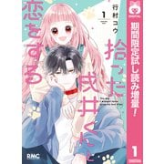 【期間限定閲覧 試し読み増量版 2025年7月30日まで】拾った戌井くんと恋をする 1（集英社） [電子書籍]