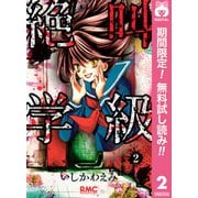 【期間限定閲覧 無料お試し版 2025年7月30日まで】絶叫学級 2（集英社） [電子書籍]