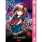 【期間限定閲覧 無料お試し版 2025年7月30日まで】絶叫学級 3（集英社） [電子書籍]