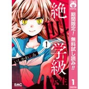 【期間限定閲覧 無料お試し版 2025年7月30日まで】絶叫学級 転生 1（集英社） [電子書籍]