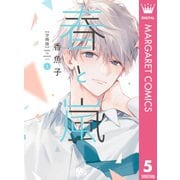 春と嵐 分冊版 5（集英社） [電子書籍]