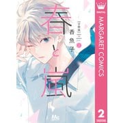 春と嵐 分冊版 2（集英社） [電子書籍]