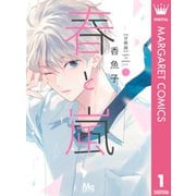 春と嵐 分冊版 1（集英社） [電子書籍]