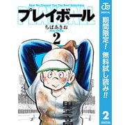 【期間限定閲覧 無料お試し版 2025年7月10日まで】プレイボール 2（集英社） [電子書籍]
