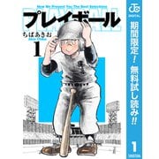 【期間限定閲覧 無料お試し版 2025年7月10日まで】プレイボール 1（集英社） [電子書籍]