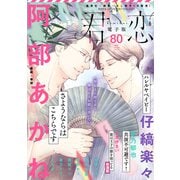 君恋 80（集英社） [電子書籍]