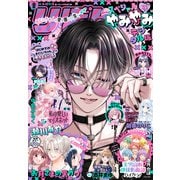 2025夏の大増刊号 りぼんスペシャル やみやみ（集英社） [電子書籍]