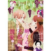 ココハナ 2025年9月号 電子版（集英社） [電子書籍]