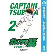 【期間限定閲覧 無料お試し版 2025年7月10日まで】キャプテン翼 2（集英社） [電子書籍]