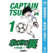 【期間限定閲覧 無料お試し版 2025年7月10日まで】キャプテン翼 1（集英社） [電子書籍]