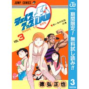 【期間限定閲覧 無料お試し版 2025年7月10日まで】シェイプアップ乱 3（集英社） [電子書籍]