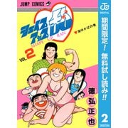 【期間限定閲覧 無料お試し版 2025年7月10日まで】シェイプアップ乱 2（集英社） [電子書籍]