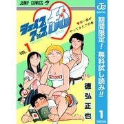 【期間限定閲覧 無料お試し版 2025年7月10日まで】シェイプアップ乱 1（集英社） [電子書籍]