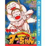 【期間限定閲覧 無料お試し版 2025年7月10日まで】ジャングルの王者ターちゃん 2（集英社） [電子書籍]