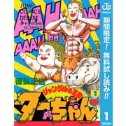 【期間限定閲覧 無料お試し版 2025年7月10日まで】ジャングルの王者ターちゃん 1（集英社） [電子書籍]