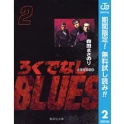 【期間限定閲覧 無料お試し版 2025年7月10日まで】ろくでなしBLUES 2（集英社） [電子書籍]