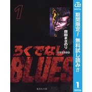 【期間限定閲覧 無料お試し版 2025年7月10日まで】ろくでなしBLUES 1（集英社） [電子書籍]