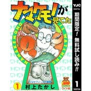 【期間限定閲覧 無料お試し版 2025年7月10日まで】ナマケモノが見てた 1（集英社） [電子書籍]