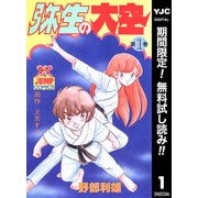 【期間限定閲覧 無料お試し版 2025年7月10日まで】弥生の大空 1（集英社） [電子書籍]