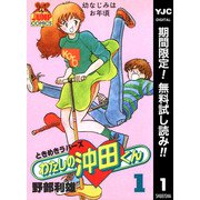 【期間限定閲覧 無料お試し版 2025年7月10日まで】わたしの沖田くん 1（集英社） [電子書籍]