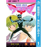 【期間限定閲覧 無料お試し版 2025年7月10日まで】ウイングマン 1（集英社） [電子書籍]