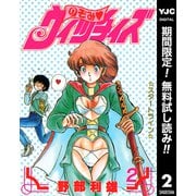 【期間限定閲覧 無料お試し版 2025年7月10日まで】のぞみ・ウィッチィズ 2（集英社） [電子書籍]